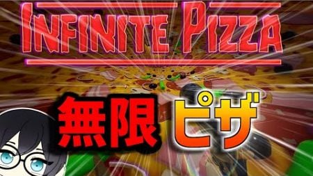 【無限ピザ】初めてエペ以外のゲーム！！※概要欄だいじ　#infinitepizza #shorts #縦型配信 #無限ピザ