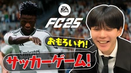 テンション高っ！長尾がリアルすぎるサッカーゲームを無邪気に遊びまくる【EA SPORTS FC™ 25】