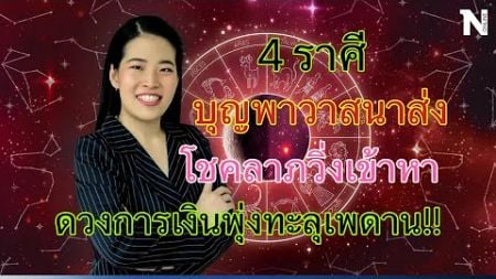 4 ราศี บุญพาวาสนาส่ง โชคลาภวิ่งเข้าหา ดวงการเงินพุ่งทะลุเพดาน!! #ดูดวง #ตําราพรหมชาติ25645 #ดวง