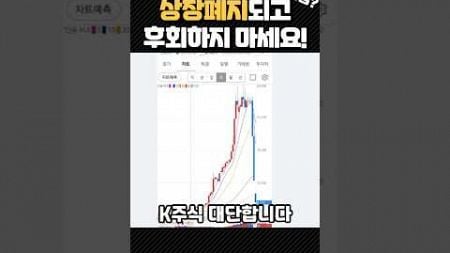 상장폐지되고 후회하지마세요! 조심하란거에요!