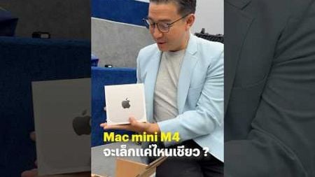 แกะกล่อง Mac mini M4 Pro สด ๆ ร้อน ๆ #BTbeartai #Macmini #M4 #Apple