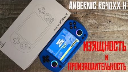 Anbernic RG40XX H - Изящность и производительность!