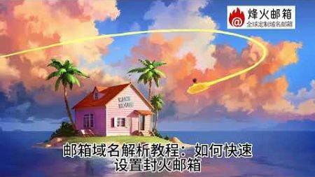 邮箱域名解析失败怎么办？如何查看管理邮箱域名状态？