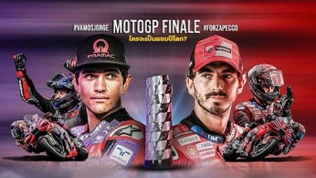 LIVE : สด 🔴🎥 เกาะติดซ้อมวันแรก โมโตจีพี สนามสุดท้าย MotoGP Finale ศึกชิงดำแชมป์โลก