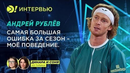 Андрей Рублёв: Самая большая ошибка за сезон — моё поведение — Больше! Интервью