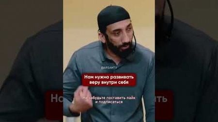 ↑ Нажмите, чтобы перейти к лекции | Не позволяй окружающей среде влиять на твою веру | Нуман Али Хан