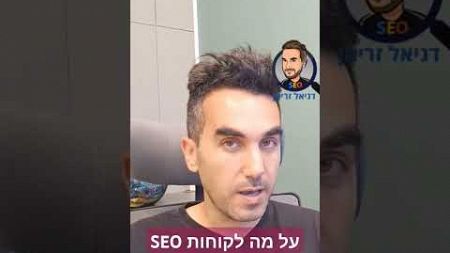 על מה לקוחות SEO הכי חופרים?