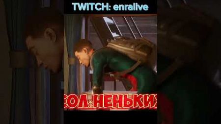 Он дома #enra #человекпаук #twitch #spiderman #milesmorales