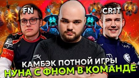 КАМБЭК ПОТНОЙ ИГРЫ ОТ НУНА НА ШТОРМЕ С ФНОМ В КОМАНДЕ ПРОТИВ КРИТА! | NOONE с FN vs CR1T DOTA 2