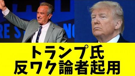 「米国は再び健康に！」トランプ氏、厚生長官に反ワクチン論者のケネディ氏起用