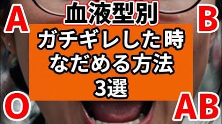 【血液型別】ガチギレした時なだめる方法【3選】A型・B型・O型・AB型