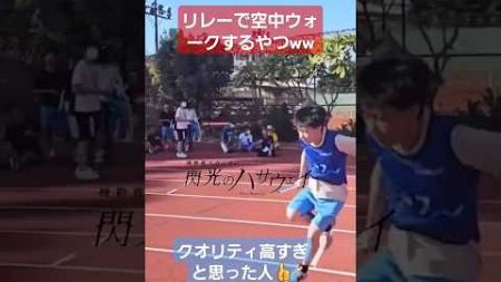 【リレー】体育祭リレーで空中ウォークするやつww#shorts#tiktok#おすすめ#運動会#体育祭#リレー