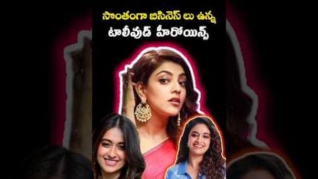 👉సొంతం బిజినెస్ లు ఉన్న టాలీవుడ్ హీరోయిన్స్ |tollywood heroines side business #kajal #shorts