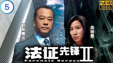 TVB 悬疑剧 | 法证先锋II 05/30 | 锺嘉欣(汀汀)已返魂无术 | 欧阳震华 | 林文龙 | 粤语中字 | 2008 | Forensic Heroes Ⅱ