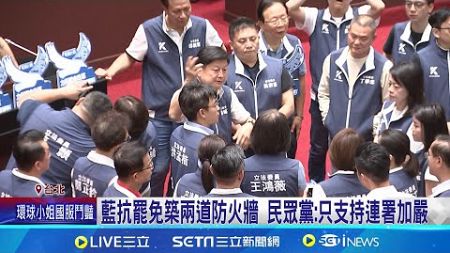 突襲! 藍排審選罷法提&quot;罷免同意票大於被罷免者當選票&quot; 藍抗罷免築兩道防火牆 民眾黨: 只支持連署加嚴│記者 廖品鈞 高貫軒│新聞一把抓20241116│三立新聞台