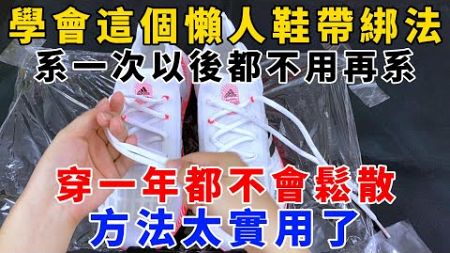 學會這個懶人鞋帶綁法，系一次以後都不用再系，穿一年都不會鬆散，方法太實用了，【魔法創作室】，1000 ways to be better at life