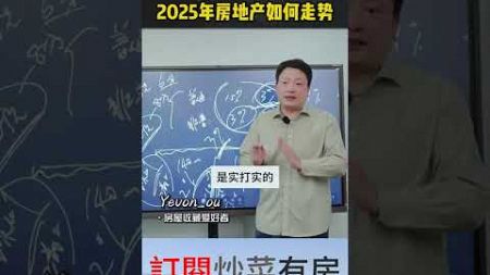 中国楼市连出重磅利好，2025年中国房地产将如何走势？#上海 #房地产 #买房 #房产干货