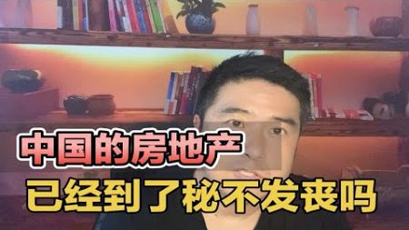 中国房地产，已经到了“秘不发丧”了吗？