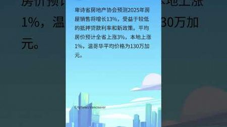 卑诗省房地产市场在2025年“积蓄动能”