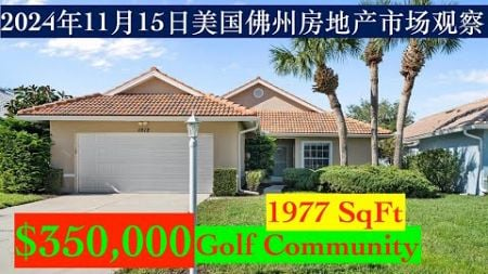 2024年11月15日美国佛州房地产市场观察。新房源。#realestate #house #home #beach #chinese #家 #房地产 #sarasota #travel #food