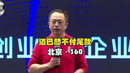 网传周鸿祎拍卖迈巴赫990万被骗了，流氓教主还需流氓会长来整治