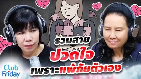 รวมสายปวดใจเพราะแพ้ภัยตัวเอง | Club Friday