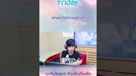 เขาอยากมีเราอยู่ข้างๆแต่ไม่ได้อยากมีเราในชีวิต | Club Friday เรื่องนี้...ที่ทำให้เสียน้ำตา