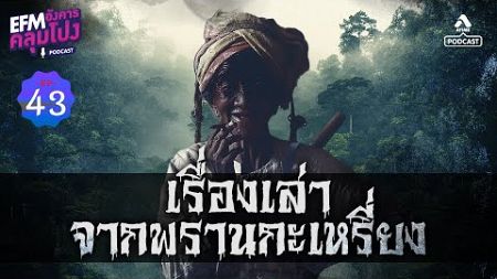 เรื่องเล่าพรานกระเหรี่ยง | อังคารคลุมโปงPodcast EP 43