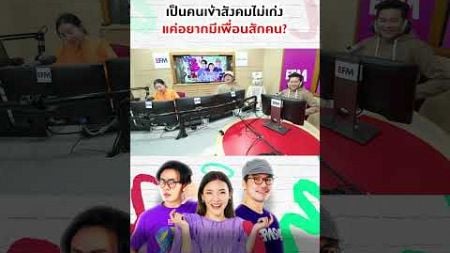 เป็นคนเข้าสังคมไม่เก่งแค่อยากมีเพื่อนสักคน | พุธทอล์คพุธโทร