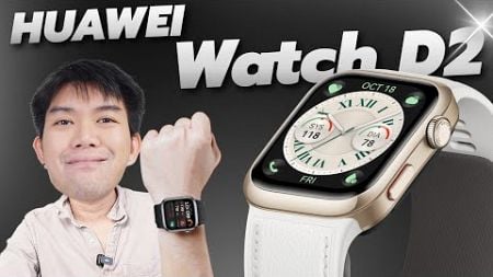 รีวิว HUAWEI WATCH D2 นาฬิกาวัดความดันโลหิตได้ ดีไหมสรุปจบทุกประเด็น !!