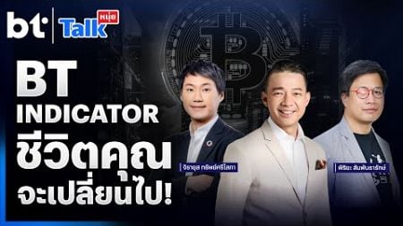 #หนุ่ยทอล์ก l BT Indicator ชีวิตคุณจะเปลี่ยนไป!