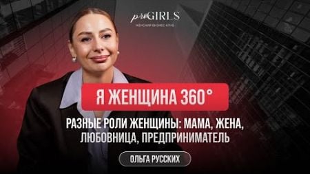 27 НОЯБРЯ конференция ЖЕНЩИНА 360 | ОЛЬГА РУССКИХ | разные роли ЖЕНЩИНЫ-ПРЕДПРИНИМАТЕЛЯ