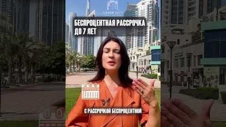 Недвижимость в Дубае: Купите Квартиру и Получайте Доход Без Налогов!