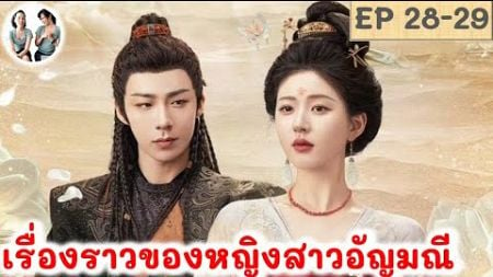 เล่าเรื่อง เรื่องราวของหญิงสาวอัญมณี EP 28-29 (2024)หลิวอวี่หนิง จ้าวลู่ซือ สปอยซีรี่ย์จีน มาดูรีวิว