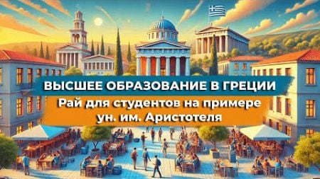 Высшее образование в Греции. Рай для студентов на примере ун. им. Аристотеля