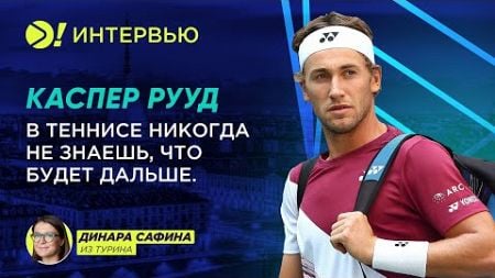 Каспер Рууд: В теннисе никогда не знаешь, что будет дальше — Больше! Интервью