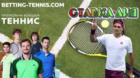 | ПРОГНОЗ НА ТЕННИС | Betting-tennis