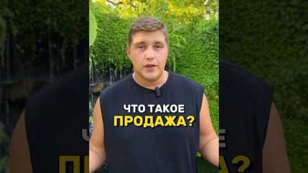 ЧТО ТАКОЕ ПРОДАЖА?⤵️