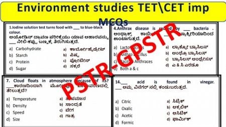 PSTR(1-5th) 2024-25/ಶಿಕ್ಷಕರ ನೇಮಕಾತಿ\Environment studies (EVS) KARTET\CET imp MCQs \PSTR &amp; GPSTR