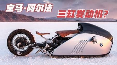 臥式三缸摩托車《BMW 阿爾法》，居然要45萬美元？揭秘背後的奢華與價值！