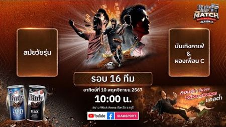 สมัยวัยรุ่น vs บันเทิงคาเฟ่ &amp; ผองเพื่อน C | รอบ 16 ทีมสุดท้าย | Birdy BLACK THE MATCH SEASON 2