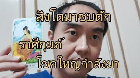 ดูดวงราศีกุมภ์ สิงโตมาซบตัก โชคใหญ่กำลังมา