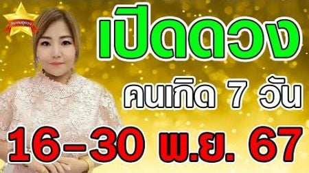 เช็คดวงคนทั้ง 7 วัน วันที่ 16 - 30 พฤศจิกายน 67 ดูดวงแม่นๆ โดย...อ.น้ำฝน นาคราชพยากรณ์