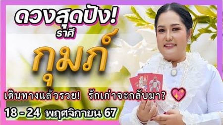 ดูดวงรายสัปดาห์ ราศีกุมภ์ (18-24 พ.ย. 67) | เปลี่ยนแปลงครั้งใหญ่! เดินทางแล้วปัง (เทียนมงคลจักรวาล)