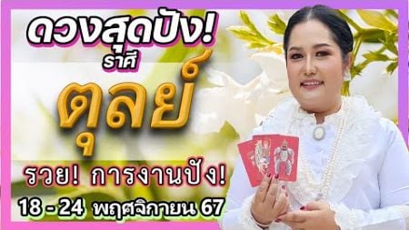 ดูดวงรายสัปดาห์ 18-24 พ.ย. 67 | ราศีตุลย์ รวย! การงานปัง! | เทียนมงคลจักรวาล