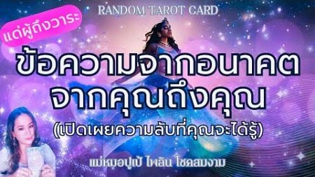 ข้อความจากอนาคต จากคุณถึงคุณ 🌈 #random 🌈 #ดูดวง #youtube 16 พฤศจิกายน ค.ศ. 2024