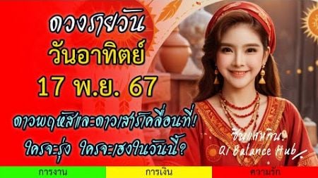 ดวงรายวันอาทิตย์ 17 พฤศจิกายน 2567: ดูดวงครบทั้ง 7 วันแบบละเอียด! การงาน การเงิน ความรัก และโชคลาภ