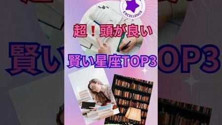 【超❗️頭が良い、賢い星座TOP3】#shorts #占い#占星術#賢い#才能#ショート#今日の星読み#かずみー☆星読み情報