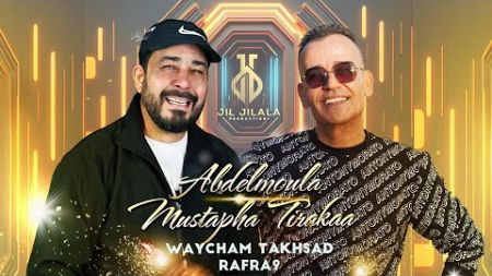 Mustapha Tirakaa ft Abdelmoula-Waycham thkhsd rafra9(CLIP OFFICIEL)2025