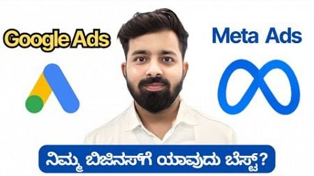 Google Ads Vs Meta Ads - ಯಾವುದು ಉತ್ತಮ? | Digital Marketing in Kannada | Marketing Mane